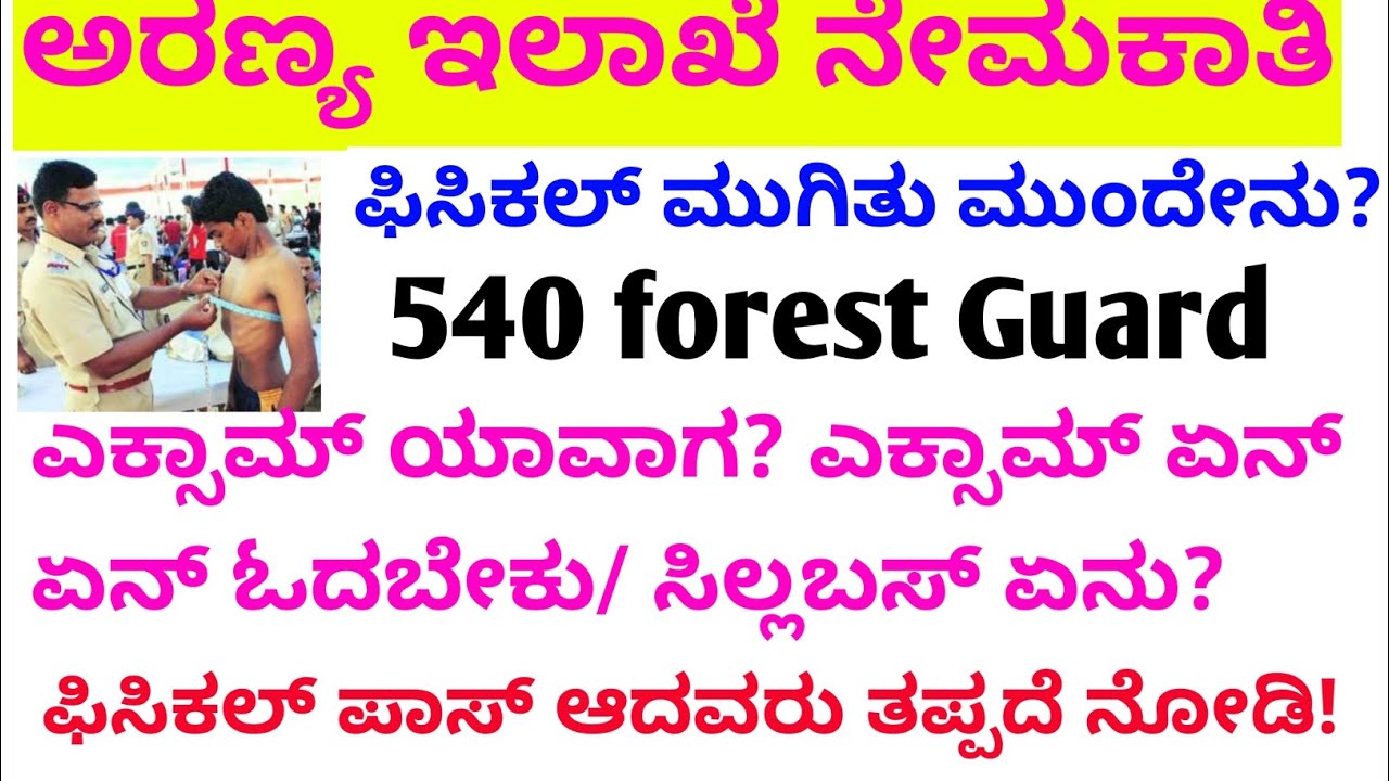 540 forest Guard ಫಿಸಿಕಲ್ ಮುಂದೇನು?/beat forest Guard physical date/exam date physical date/final list