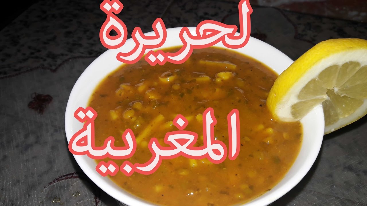 الحريرة المغربية, بسيطة و جد لذيذة | الطبخ للمبتدئات