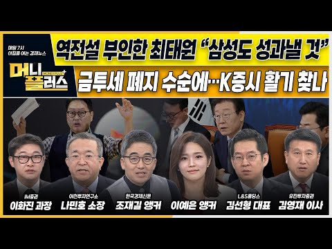 [이슈N전략] 반도체 역전설 <strong>부인한</strong> 최태원 “삼성도 AI 성과낼 것”ㅣ금투세 폐지 수순에…K증시 활기 찾나ㅣ‘적자 늪’ 빠진 정유업계ㅣ한국경제TVㅣ머니플러스