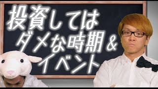【投資しては、ダメな時期＆イベント】　株とFXでは、全く違う！？　雇用統計やＳＱとの向き合い方