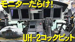 陸自新型ヘリUH-2の内部はモニターだらけ！地上展示でサービス公開【エアーフェスタYAO2024】