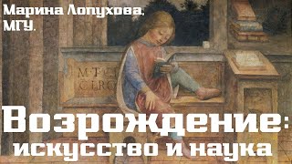 Искусство и наука в эпоху Возрождения. Конструируя универсум. Марина Лопухова, МГУ. Лекция