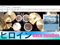 ヒロイン-back number 叩いてみた Drum cover
