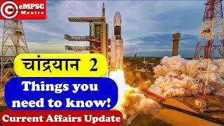 Chandrayaan 2 | Things you need to know | eMPSC Mantra | Marathi #ISRO screenshot 5