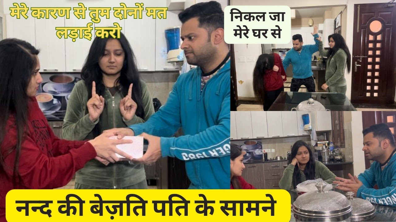 ननद की बेज़ती की पति के सामने🤣 || Insulting Husband's Sister In Front Of Husband || Gurgaon couple