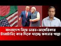 বাংলাদেশ নিয়ে ভারত–আমেরিকার টানাটানি! কার দিকে যাচ্ছে ক্ষমতার পাল্লা - Golam Maula Rony