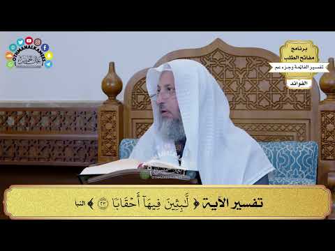 36 تفسير الآية لابثين فيها أحقابا عثمان الخميس