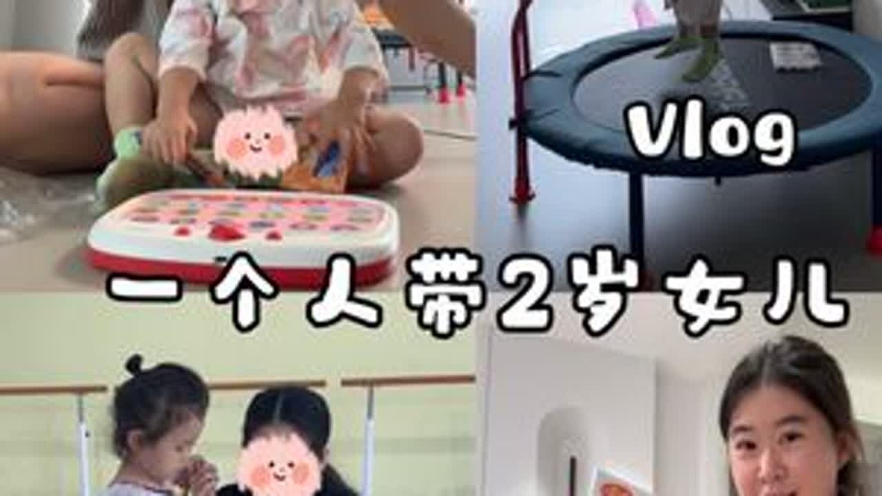 24岁全职妈妈一个人带2岁女儿的一天 #全职妈妈 #一个人带娃 #带娃 #vlog #两岁宝宝