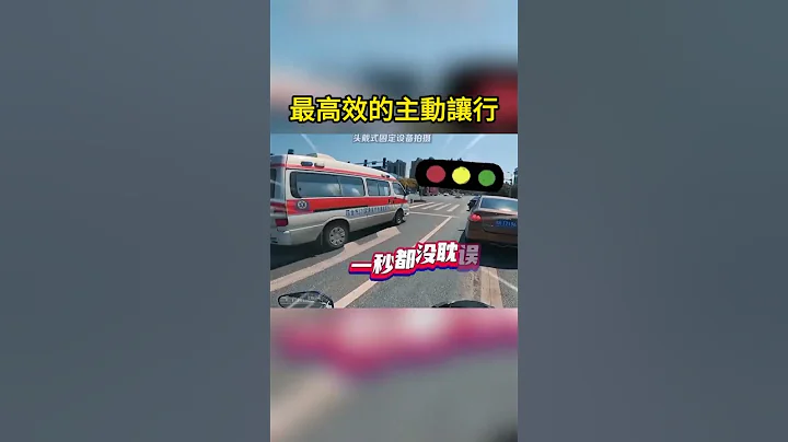 最高效的主動讓行 The most efficient active yield - 天天要聞