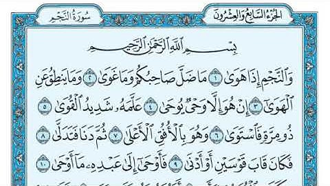 سورة النجم مكررة عشر مرات - الصفحة الأولى - ماهر المعيقلي - مكتوبة - حفظ القرآن الكريم - الصفحة 526