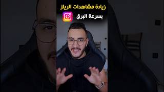 لابد من تفعيل هذه الميزة لزيادة مشاهدات الريلز ستندهش من كثرة المشاهدات screenshot 5