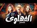 Episode 27 الحلقة السابعه والعشرون مسلسل الفهلوى بطولة عمرو عبد الجليل