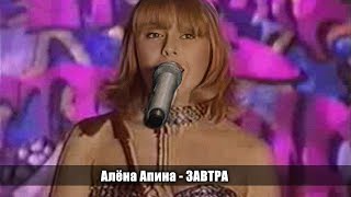 Алёна Апина - 