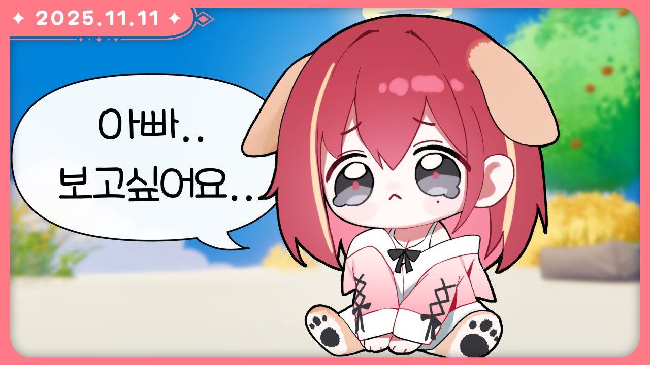 강아지랑 고양이 둘다 키우는 T의 퍼피 [저챗 + 마이 리틀 퍼피 | 2025.11.11]