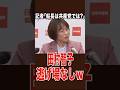 逃げ場なしの田村委員長、回答拒否の裏にある真っ黒な真実…#共産党 #田村智子 #船転覆
