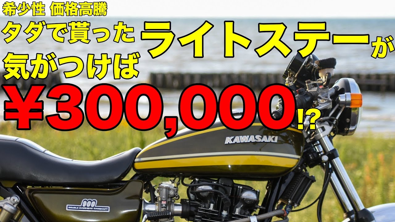 【モトブログ】タダで貰ったライトステーが気がつけば¥300,000!?【カワサキゼットワン】