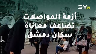 مشاهد صادمة.. أزمة المواصلات تضاعف معاناة سكان دمشق