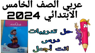 حل تدريبات درس/ أنت أجمل من كتاب قطر الندى عربي الصف الخامس الابتدائي منهج جديد 2024