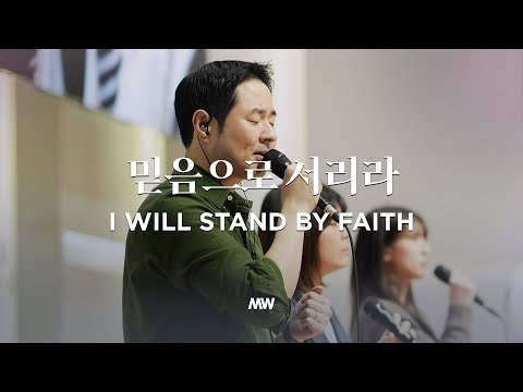 믿음으로 서리라 - 마커스워십 | 심종호 인도 | I Will Stand by Faith | G Key
