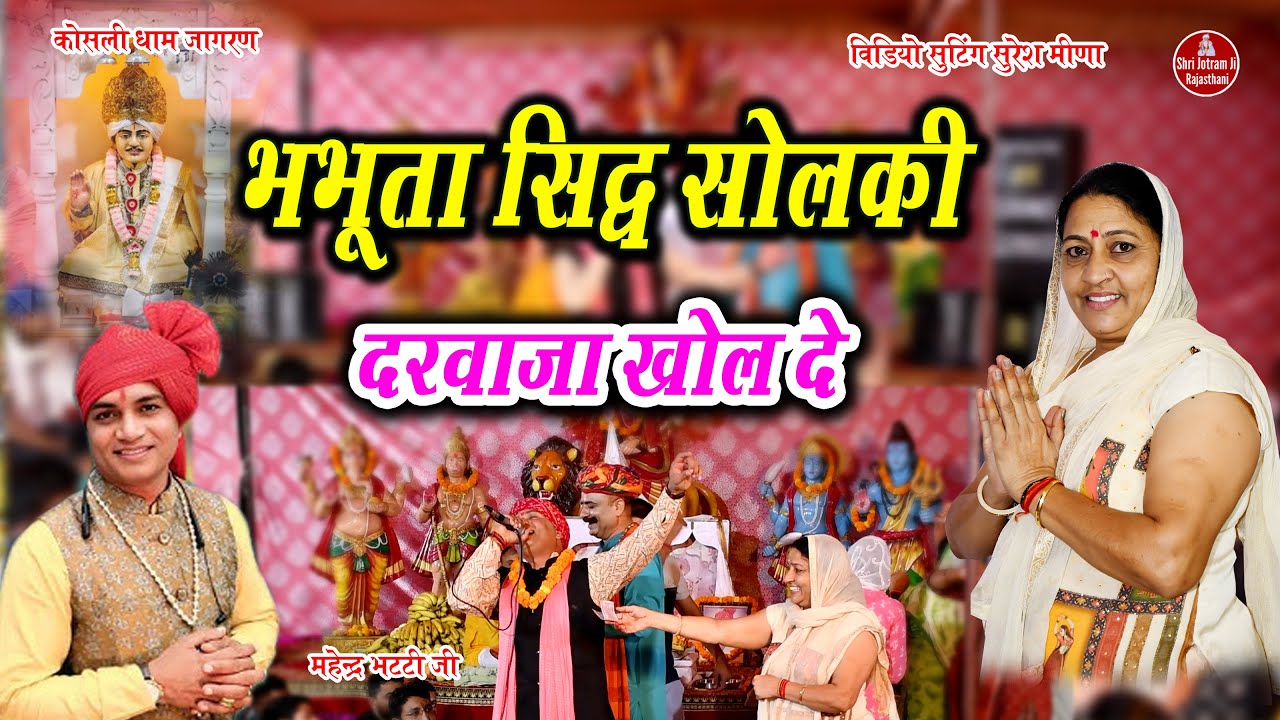 मेरे भभूता सिद्ध सोलंकी दरवाजा खोल दे | Koshali dham 22-10-2025 jagran | Mahender Bhatti ke bhajan