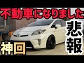 【プリウス】A君プリウス不動車に。