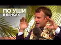 «Похож на рождественскую ёлку»: как Макрона встретили во Французской Полинезии