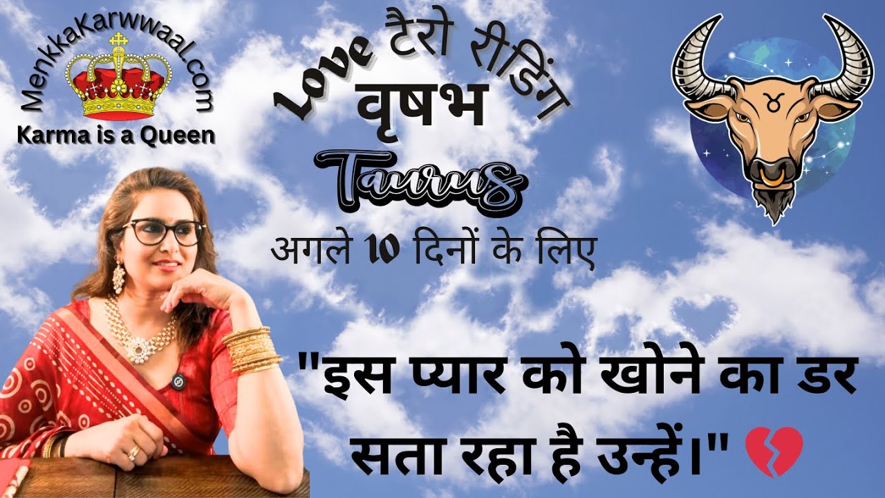🔱🧿Taurus ♉️ वृषभ राशि 🚪✈️के लिए अगले 10 दिनों का प्रेम टैरो रीडिंग. 💘🛕🌄🌅By Menkka Karwwaal.