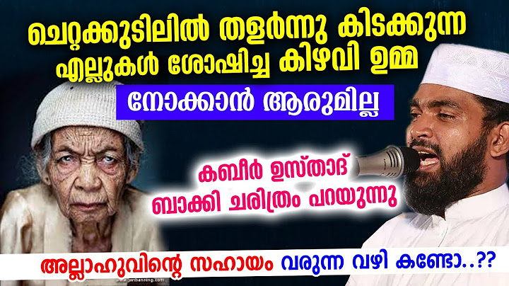 എല്ലുകൾ ശോഷിച്ച കിഴവി ഉമ്മ... നോക്കാൻ ആരുമില്ല... കബീർ ഉസ്താദ് ബാക്കി പറയുന്നു... Kabeer Baqavi 2021