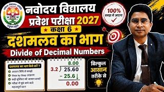 JNVST Class 6 Maths 2027 | Divide of Decimal Numbers | दशमलव का भाग | Navodaya Preparation