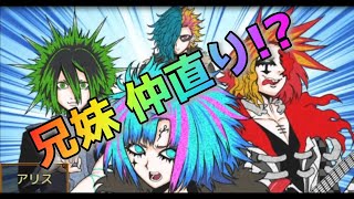 キミガシネ】レコ＆アリス兄妹仲直りできるのか！宝物ボンゴイベント