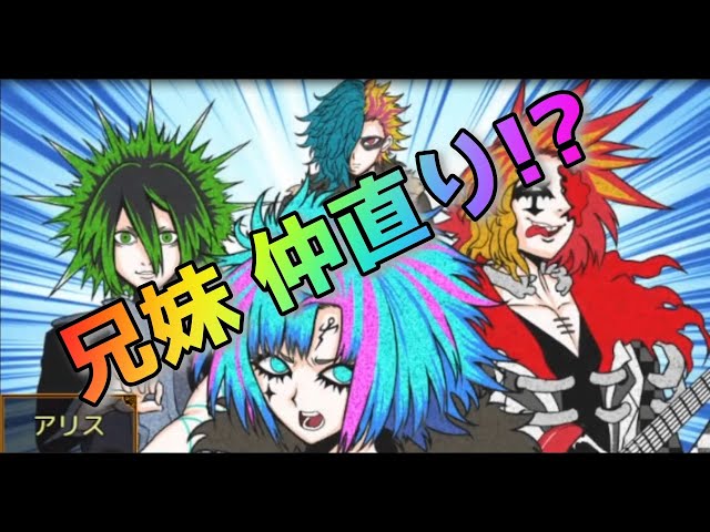 キミガシネ】レコ＆アリス兄妹仲直りできるのか！宝物ボンゴイベント