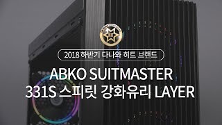 2018 하반기 다나와 히트브랜드 - [케이스] ABKO SUITMASTER 331S 스피릿 강화유리 LAYER