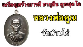 หลวงพ่อคูณ วัดบ้านไร่ สร้างบารมี อายุยืน คูณสุคโต
