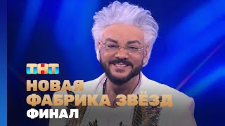 НОВАЯ ФАБРИКА ЗВЕЗД. 12 Выпуск Финал.