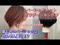 グラデーションボブ　切り方　シザーとセニングで切れるベーシックカット♪初級編！