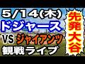【先発 大谷翔平】【ドジャース戦ライブ】5/14(木曜日) ドジャース VS ジャイアンツ 観戦ライブ #大谷翔平 #山本由伸 #ライブ配信