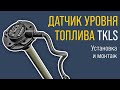 Датчик уровня топлива TKLS: установка и монтаж