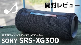 【開封レビュー】 SONY SRSXG300 高音質ポータブルワイヤレススピーカー