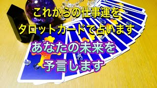あなたのこれからの仕事運を占います！タロットカードがあなたの未来を予言します。