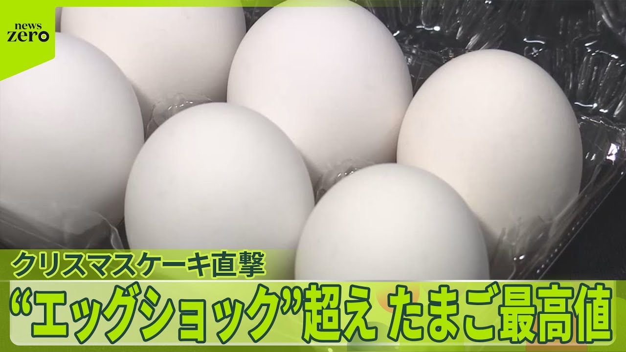 エッグショック」超え】たまご最高値 物価高がクリスマスケーキ直撃