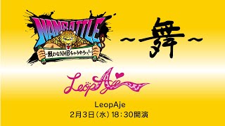 NAMBATTLE公演～舞～ LeopAje 冒頭3曲配信