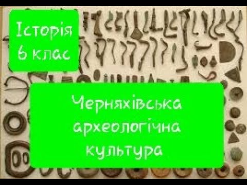 Video: Apa itu budaya Chernyakhov? Budaya Chernyakhov: asal dan deskripsi