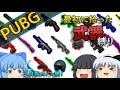 #40【PUBG】ド定番!最初に拾った武器縛り!チルノ・かぐや・妖夢編【ゆっくり実況】