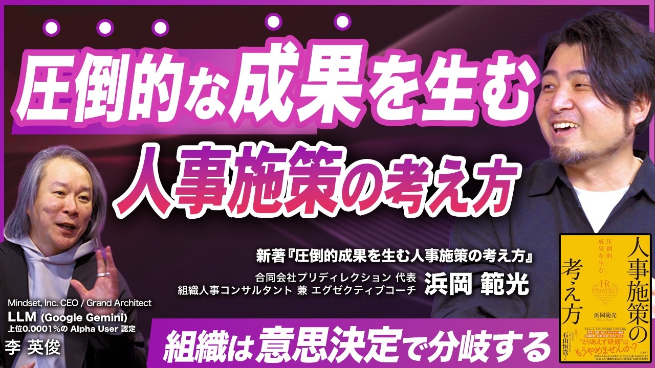 【ゲスト浜岡範光氏】なぜ“良い施策”は経営で止まるのか？／理論を現場にブリッジする方法