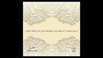 القارئ / مشاري الفالح / ما تيسر من سورة النمل||قَنَاة فَــذَكِّرْ الدّعَوِيَّةَ