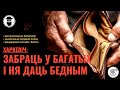 КОДЭКС РАСКУЛАЧВАНЬНЯ І КАЛГАСУ / новый налоговый кодекс, нью-большевики, олигархи и люмпены