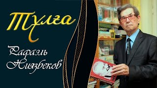 видео: «ТҰЛҒА». Рафаэль Ниязбеков. Деректі фильм картинка: «ТҰЛҒА». Рафаэль Ниязбеков. Деректі фильм