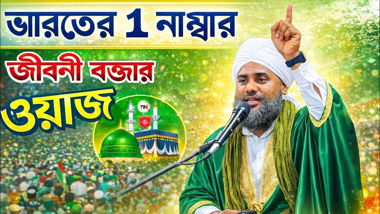 ভারতের 1 নাম্বার জীবনী বক্তার ওয়াজ। মাওলানা আমিনুদ্দিন নকশবন্দী সাহেব 