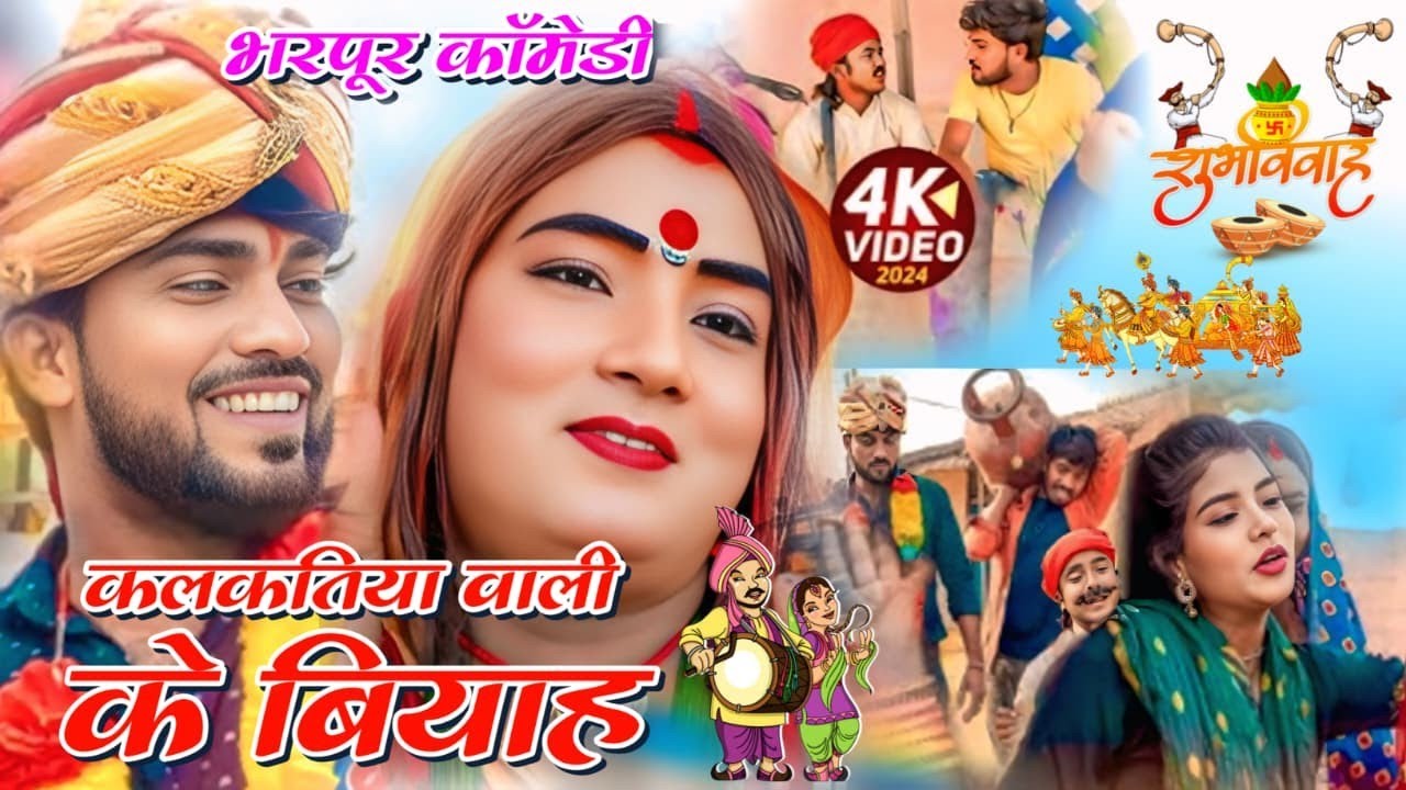 Kalkatiya Wali Ke Biyah||कलकतिया वाली के बियाह||