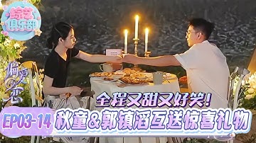 最好嗑的一对！秋童&郭镇滔互送惊喜礼物，全场暧昧拉满！💘#偏爱之恋#chinesegirl #恋综 #心動的信號第八季 #我们恋爱吧 #cdrama  #LoveIsland #datingshow